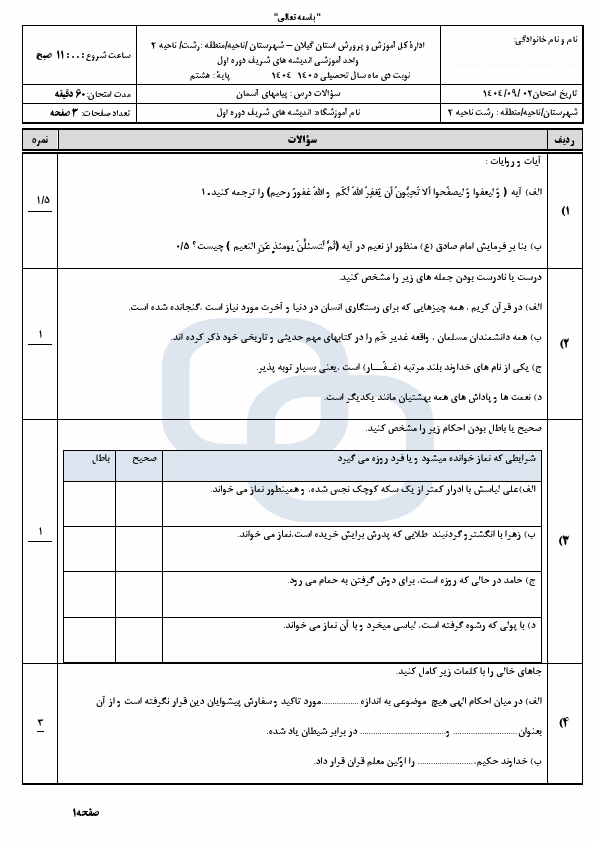 پیش‌نمایش صفحه اول امتحان نوبت اول پیام‌های آسمان هشتم دبیرستان اندیشه های شریف با جواب | دی 1404