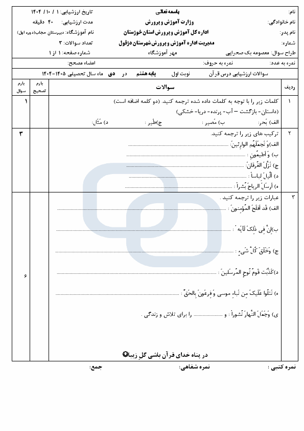 پیش‌نمایش صفحه اول سوالات امتحان نوبت اول قرآن هشتم دبیرستان حجاب با جواب | دی 1404