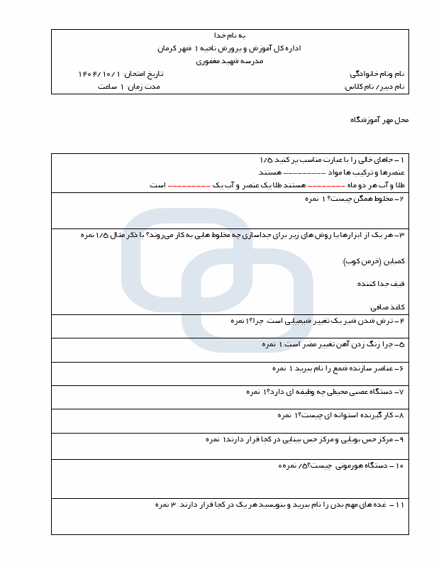 پیش‌نمایش صفحه اول امتحان نوبت اول علوم تجربی هشتم مدرسه شهید مغفوری با جواب | دی 1404