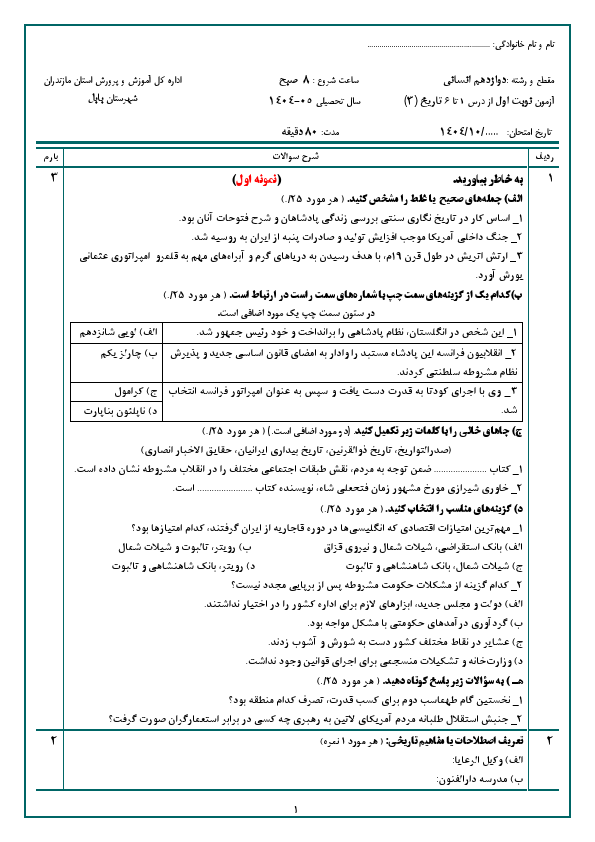 پیش‌نمایش صفحه اول دو سری آزمون نوبت اول تاریخ (3) دوازدهم انسانی با جواب | دیماه 1404