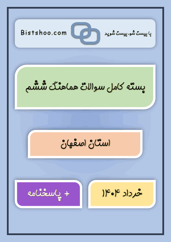 پیش‌نمایش صفحه اول بسته کامل سوالات هماهنگ ششم استان اصفهان با جواب | خرداد 1404