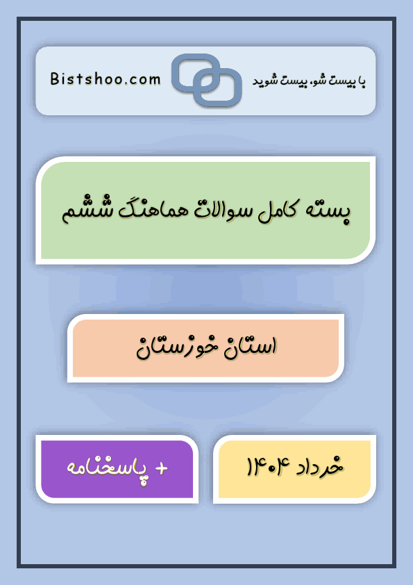 پیش‌نمایش صفحه اول بسته کامل سوالات هماهنگ ششم استان خوزستان با جواب | خرداد 1404