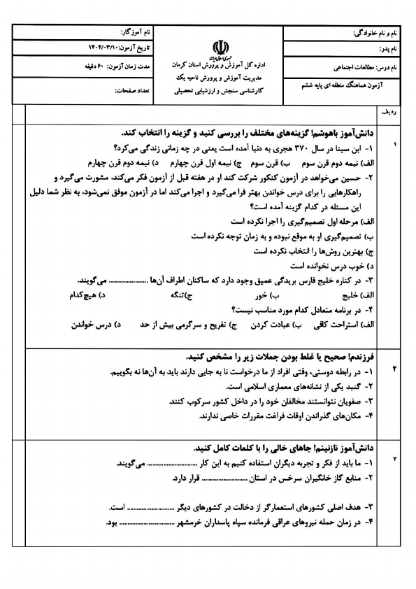 پیش‌نمایش صفحه اول سوالات امتحان هماهنگ مطالعات اجتماعی ششم ناحیه 1 کرمان | خرداد 1404
