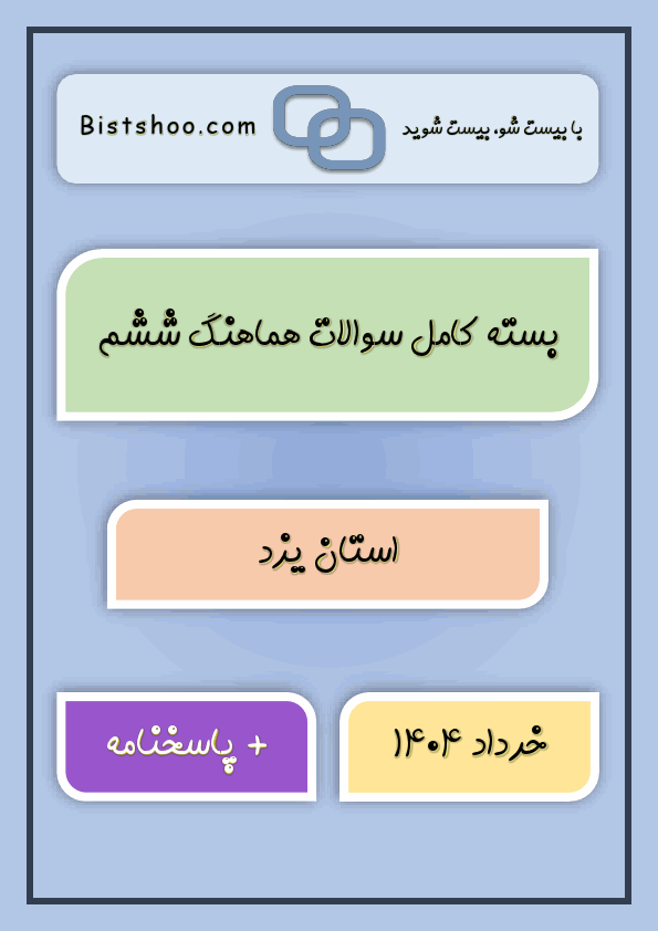 پیش‌نمایش صفحه اول بسته کامل سوالات هماهنگ ششم استان یزد با جواب | خرداد 1404