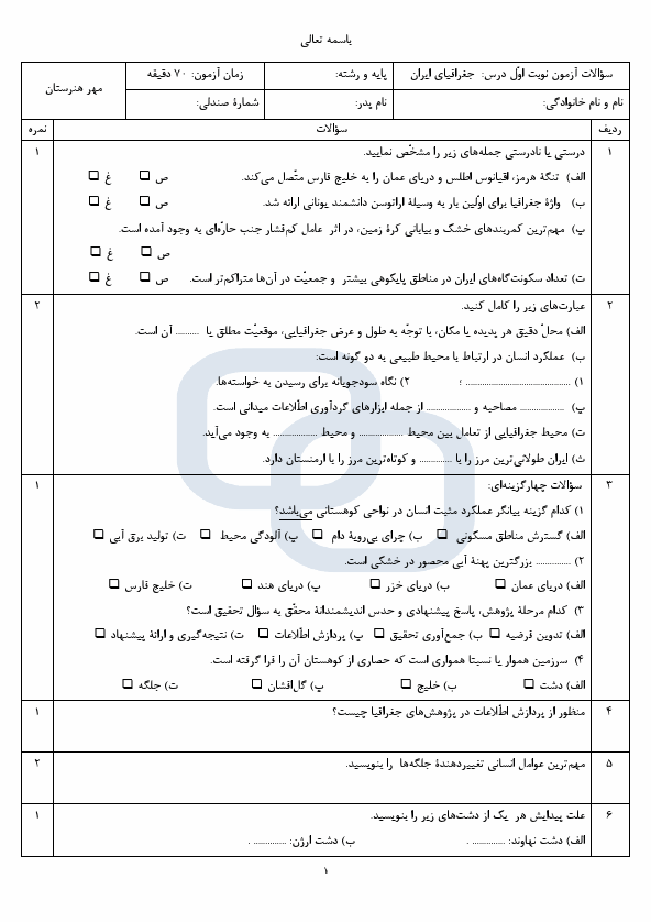 پیش‌نمایش صفحه اول سوالات امتحان نوبت اول جغرافیای ایران پایه دهم متوسطه با جواب | دی 1404