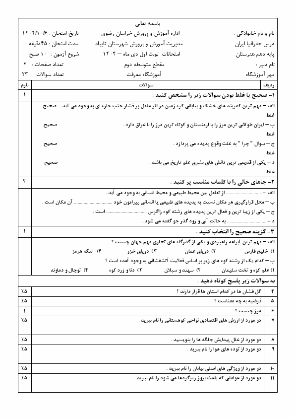 پیش‌نمایش صفحه اول امتحان نوبت اول جغرافیای ایران دهم دبیرستان معرفت با جواب | دی 1404