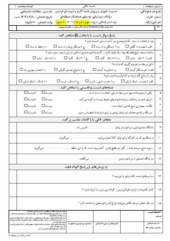پیش‌نمایش صفحه اول سوالات امتحان هماهنگ مطالعات اجتماعی ششم ناحیه 2 کرج و فردیس | خرداد 1404