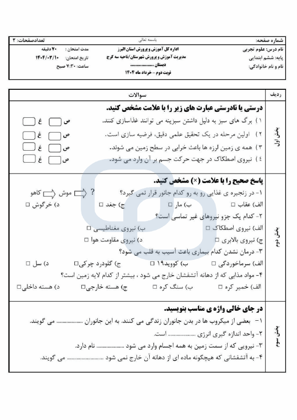 پیش‌نمایش صفحه اول سوالات امتحان هماهنگ علوم تجربی ششم ابتدایی ناحیه 3 کرج | خرداد 1404