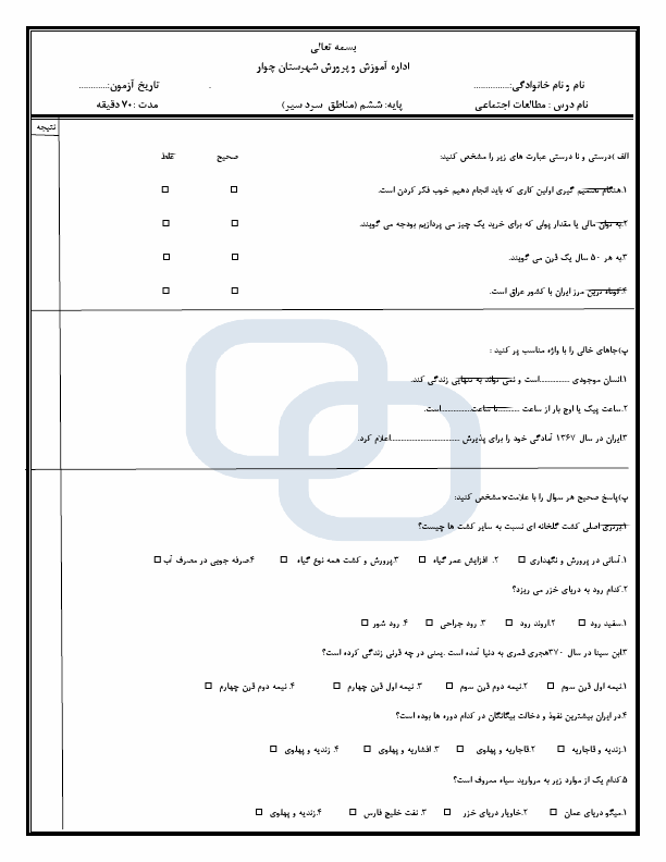 پیش‌نمایش صفحه اول سوالات هماهنگ مطالعات اجتماعی ششم ابتدایی ناحیه چوار ایلام  | خرداد 1404