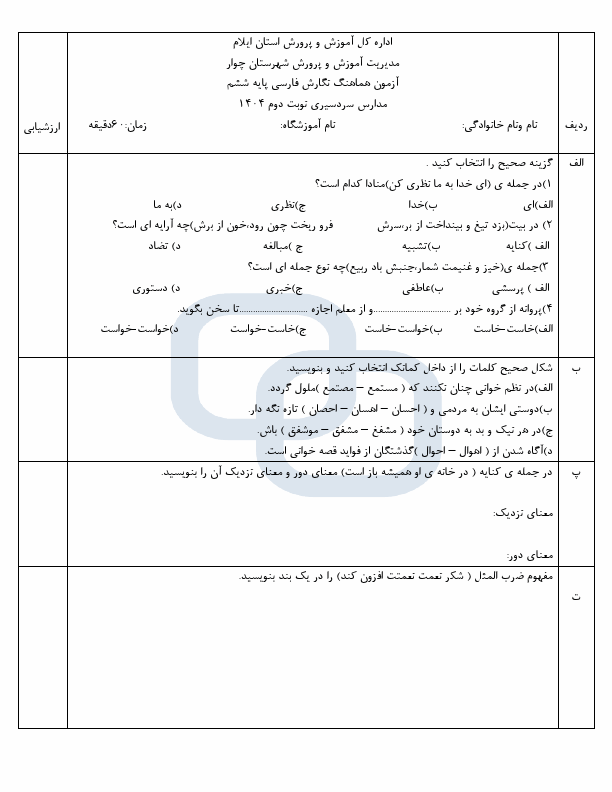 پیش‌نمایش صفحه اول سوالات هماهنگ نگارش فارسی ششم ابتدایی ناحیه چوار ایلام  | خرداد 1404