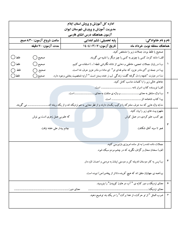 پیش‌نمایش صفحه اول سوالات هماهنگ انشای فارسی ششم ابتدایی شهرستان ایوان با جواب | خرداد 1404