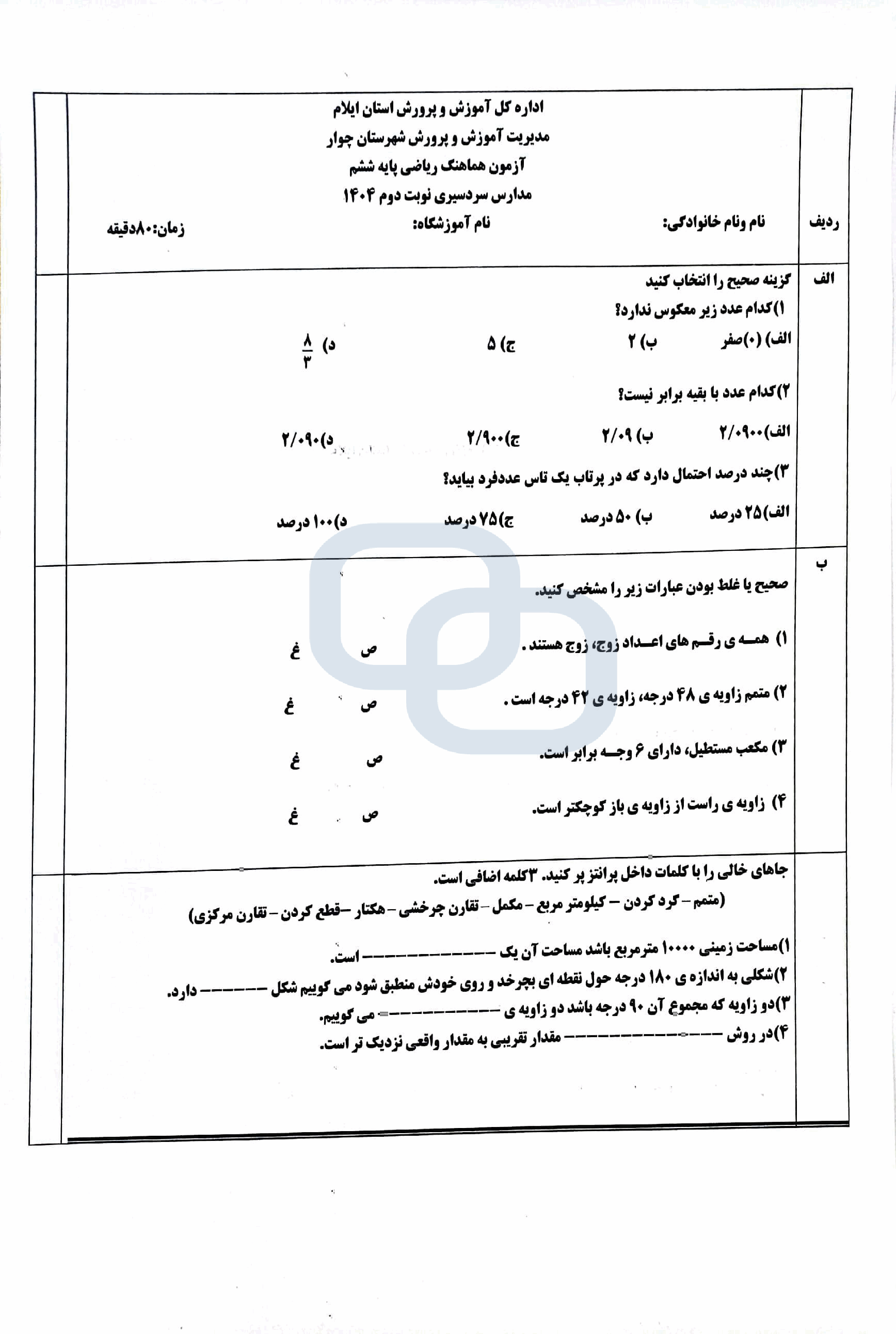 پیش‌نمایش صفحه اول سوالات هماهنگ ریاضی ششم ابتدایی ناحیه چوار استان ایلام  | خرداد 1404