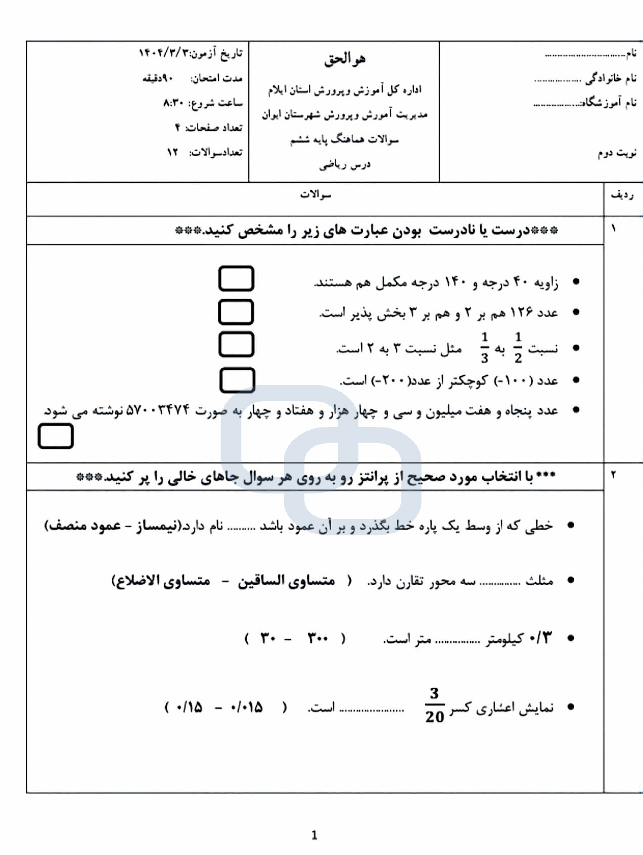 پیش‌نمایش صفحه اول سوالات هماهنگ ریاضی ششم ابتدایی ناحیه ایوان ایلام | خرداد 1404