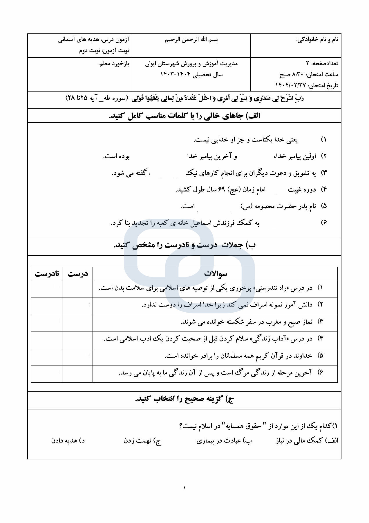 پیش‌نمایش صفحه اول سوالات هماهنگ هدیه های آسمان ششم ابتدایی شهرستان ایوان  | خرداد 1404