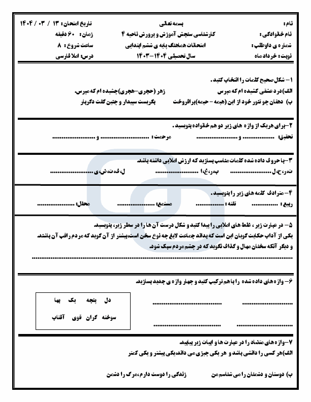 پیش‌نمایش صفحه اول سوالات هماهنگ املا فارسی ششم ابتدایی ناحیه 4 مشهد  | خرداد 1404