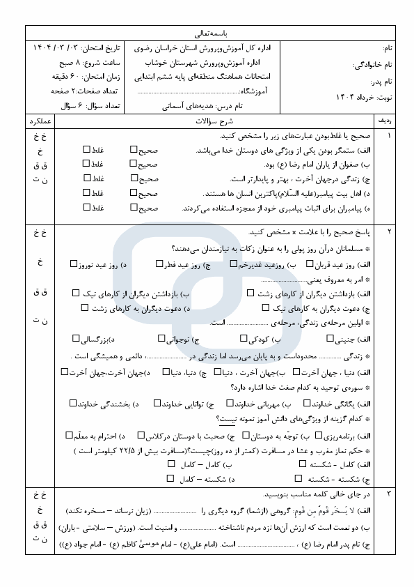 پیش‌نمایش صفحه اول سوالات هماهنگ هدیه های آسمان ششم ابتدایی ناحیه خوشاب با جواب  | خرداد 1404