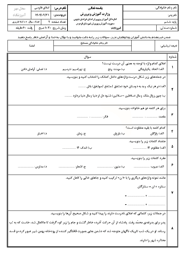 پیش‌نمایش صفحه اول سوالات هماهنگ املای فارسی ششم ابتدایی ناحیه فردوس با جواب  | خرداد 1404