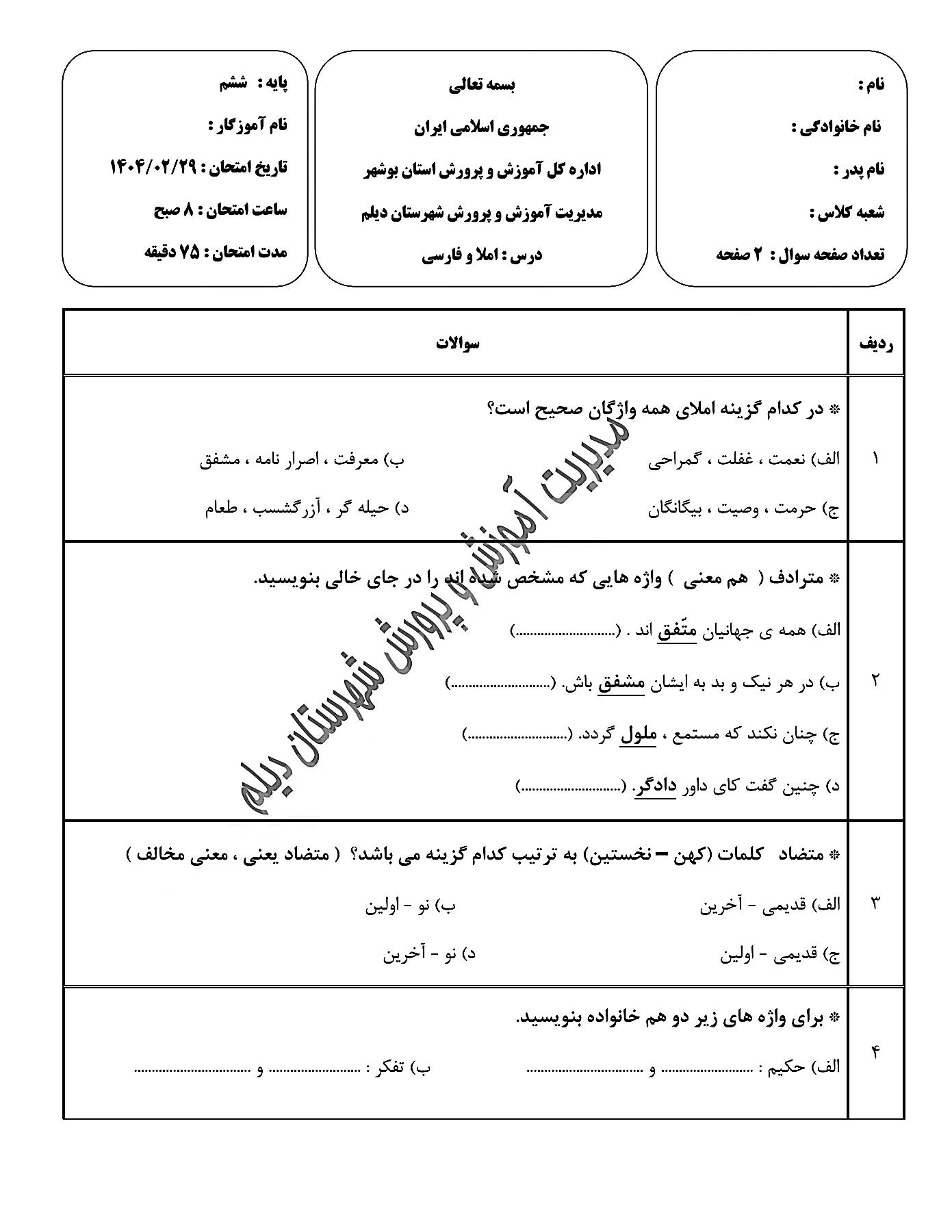 پیش‌نمایش صفحه اول سوالات هماهنگ املای فارسی ششم ابتدایی ناحیه دیلم  | خرداد 1404