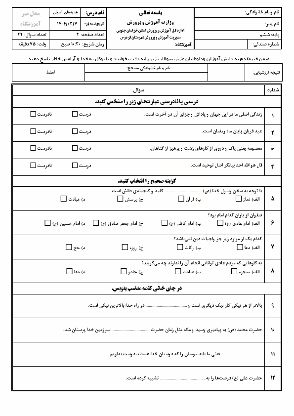 پیش‌نمایش صفحه اول سوالات هماهنگ هدیه های آسمان ششم ابتدایی ناحیه فردوس با جواب  | خرداد 1404