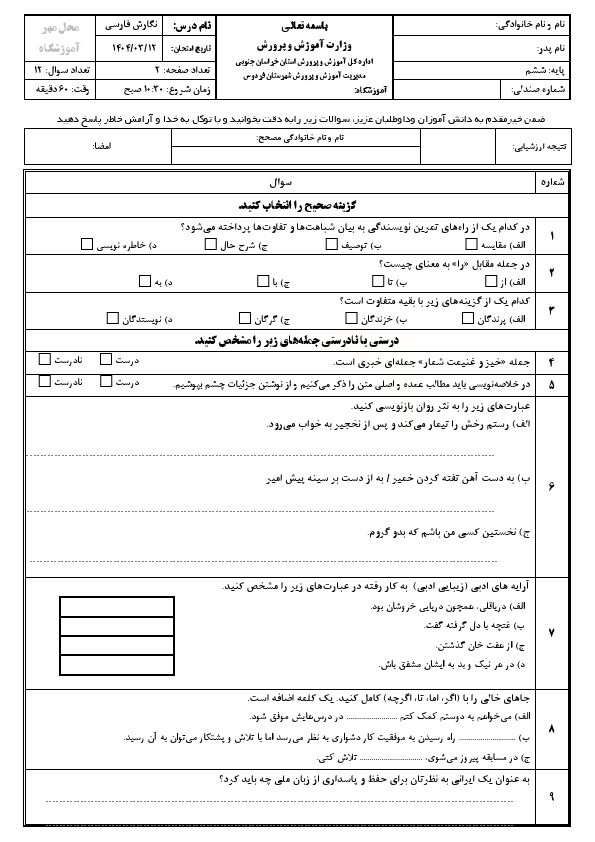 پیش‌نمایش صفحه اول سوالات هماهنگ نگارش فارسی ششم ابتدایی ناحیه فردوس با جواب  | خرداد 1404
