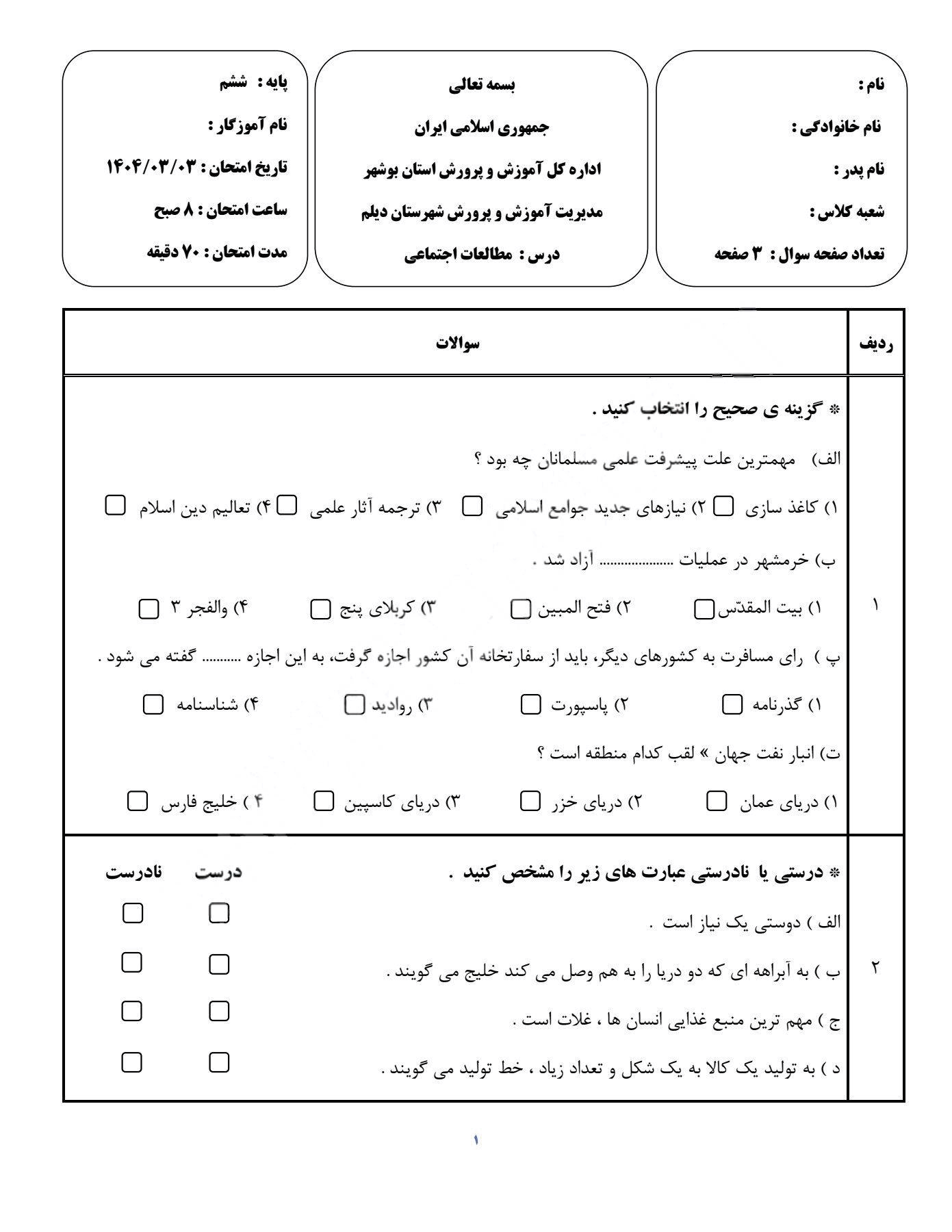 پیش‌نمایش صفحه اول سوالات هماهنگ مطالعات اجتماعی ششم ابتدایی ناحیه دیلم با جواب  | خرداد 1404