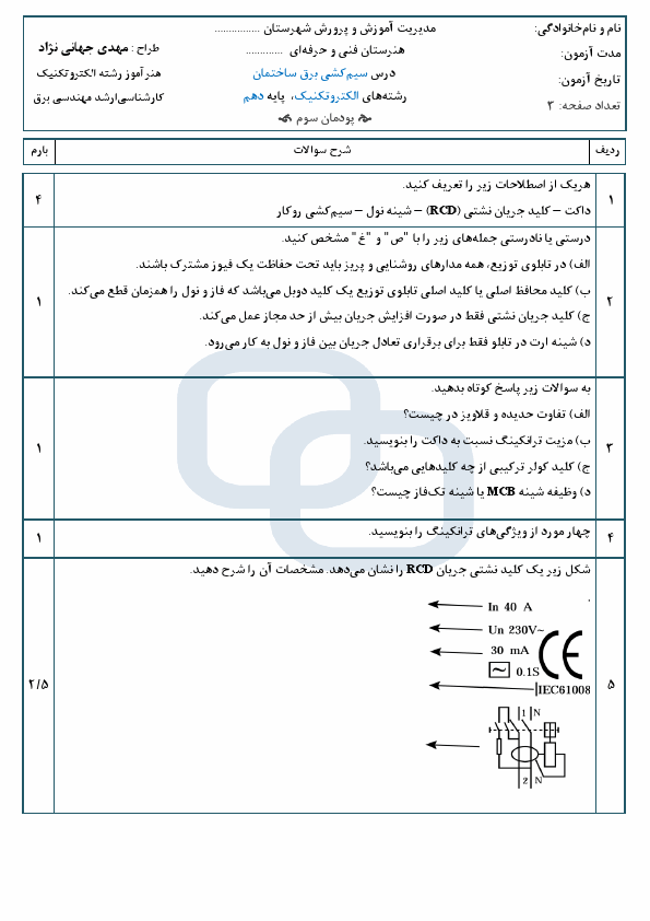 پیش‌نمایش صفحه اول امتحان سیم‌کشی برق ساختمان رشته الکتروتکنیک (پودمان 3) با جواب | بهمن 1404