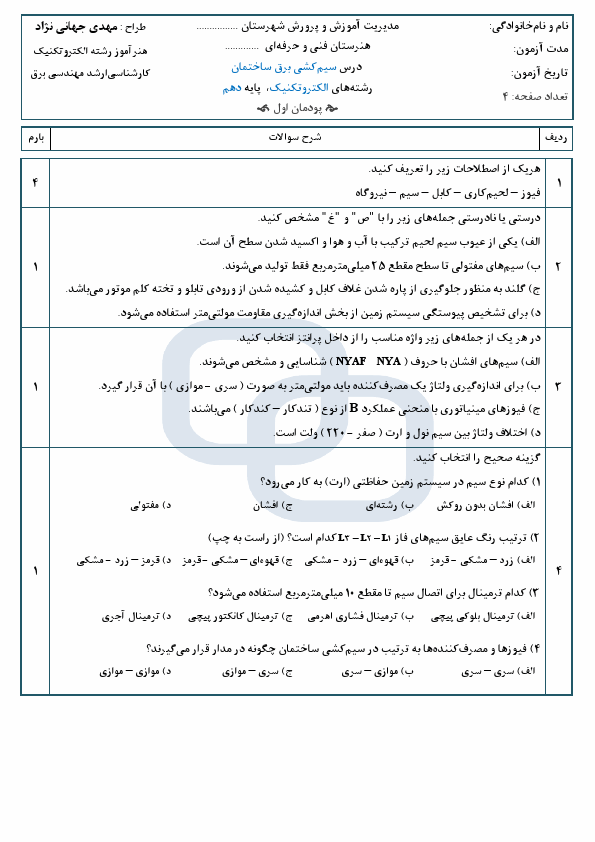 پیش‌نمایش صفحه اول امتحان سیم‌کشی برق ساختمان رشته الکتروتکنیک (پودمان 1) با جواب | آبان 1404