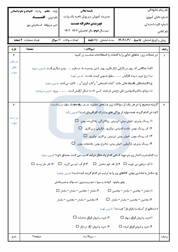پیش‌نمایش صفحه اول نمونه سوال نوبت دوم اقتصاد دهم انسانی با جواب (مدرسه عصمت) | خرداد 1404