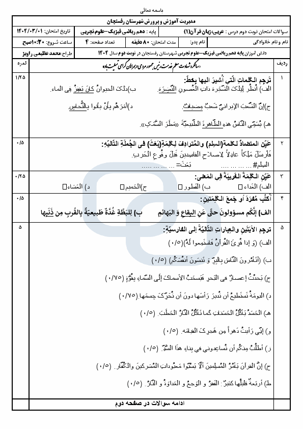 پیش‌نمایش صفحه اول امتحان هماهنگ عربی (1) دهم علوم تجربی و ریاضی با جواب | خرداد 1404