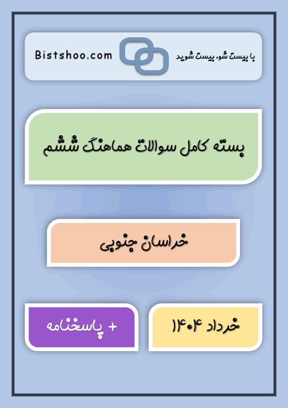 پیش‌نمایش صفحه اول بسته کامل سوالات هماهنگ ششم خراسان جنوبی با جواب | خرداد 1404