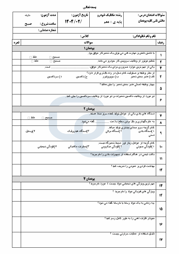 پیش‌نمایش صفحه اول امتحان نوبت دوم دانش فنی پایه دهم رشته مکانیک خودرو با جواب | اردبیهشت 1404