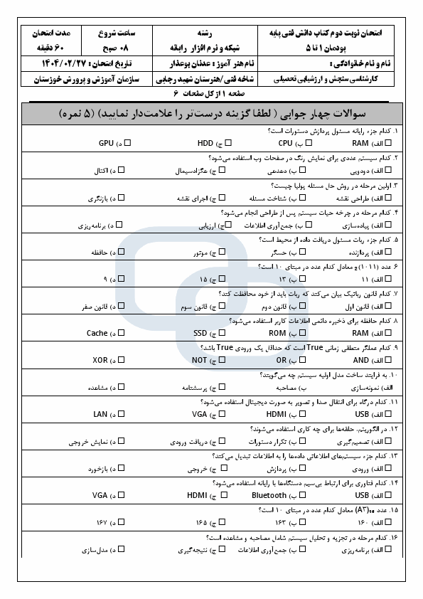 پیش‌نمایش صفحه اول آزمون نوبت دوم دانش فنی پایه رشته شبکه و نرم افزار رایانه | اردبیهشت 1404