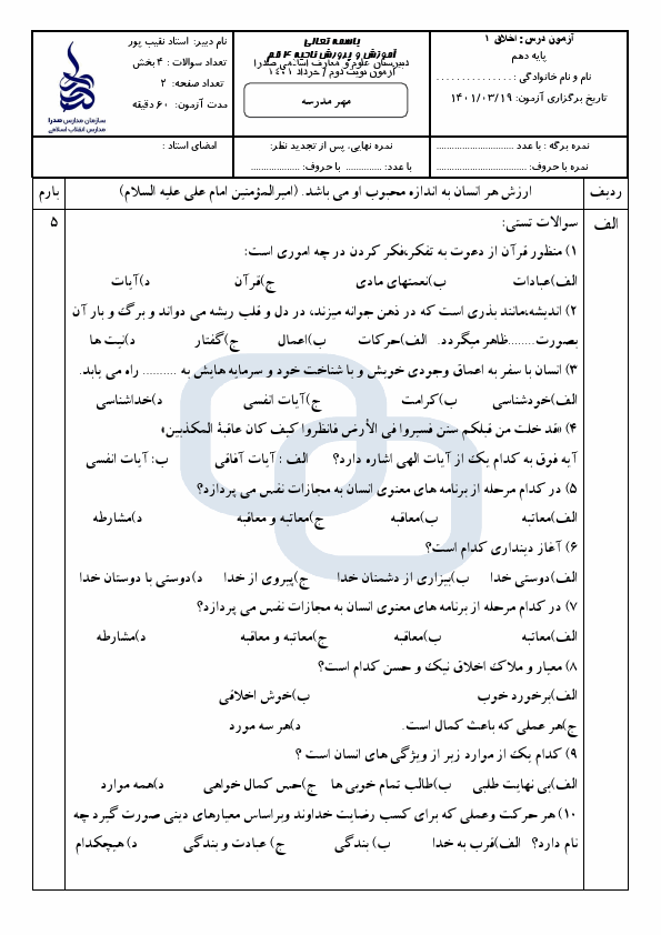 پیش‌نمایش صفحه اول نمونه سوال نوبت دوم اخلاق (1) دهم معارف (دبیرستان صدرا) | خرداد 1401