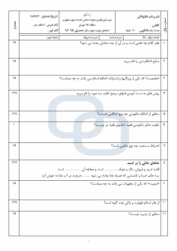 پیش‌نمایش صفحه اول امتحان نوبت دوم احکام و استنباط دهم (مدرسه شهید مطهری) | اردیبهشت 1397