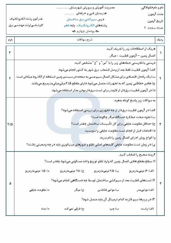 پیش‌نمایش صفحه اول آزمون سیم‌کشی برق ساختمان رشته الکتروتکنیک (پودمان 4) با جواب | اسفند 1404