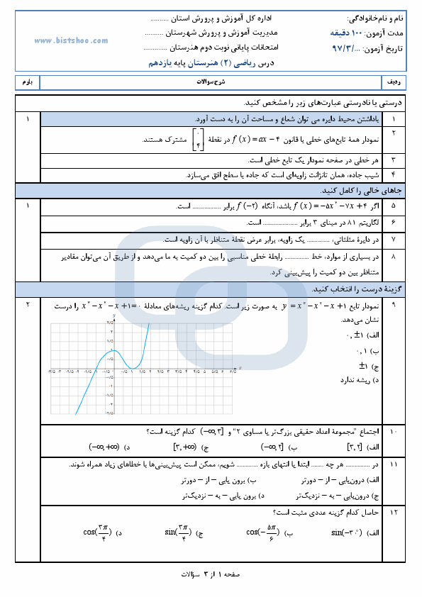 پیش‌نمایش صفحه اول نمونه سوال نوبت دوم ریاضی (2) پایه یازدهم مشترک شاخه فنی | خرداد 1397