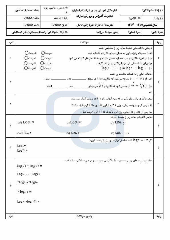 پیش‌نمایش صفحه اول نمونه سوال ریاضی یازدهم پودمان 4 (لگاریتم و خواص آن) | فروردین 1405