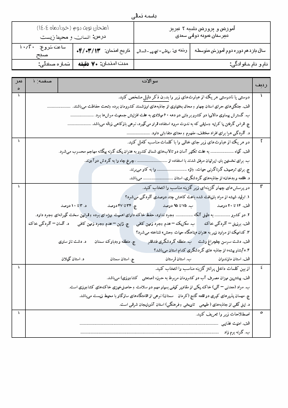 پیش‌نمایش صفحه اول سوالات امتحان نوبت دوم انسان و محیط زیست یازدهم با جواب | خرداد 1404 