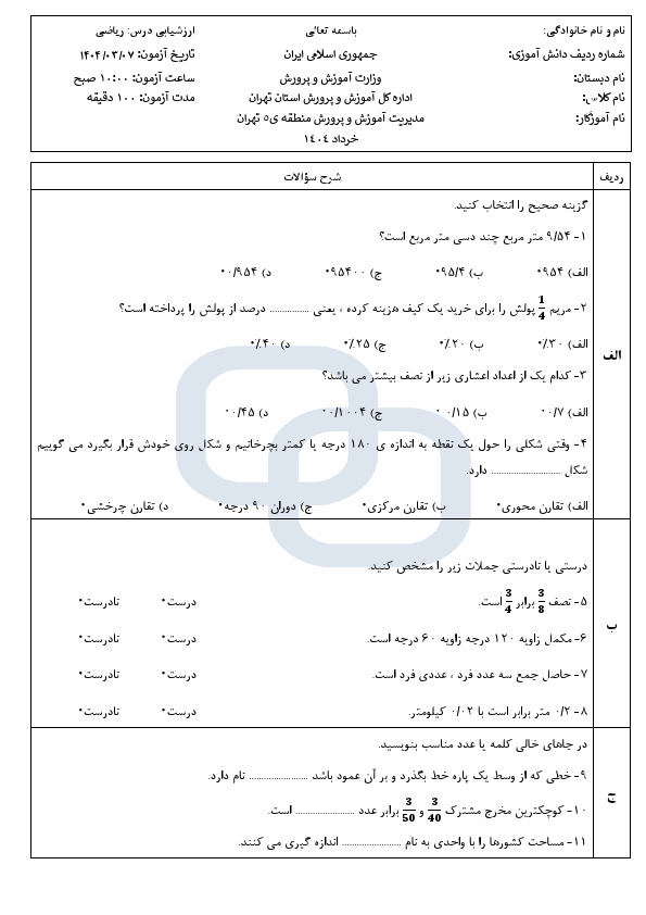 پیش‌نمایش صفحه اول سوالات امتحان هماهنگ ریاضی ششم منطقه 5 تهران با جواب | خرداد 1404
