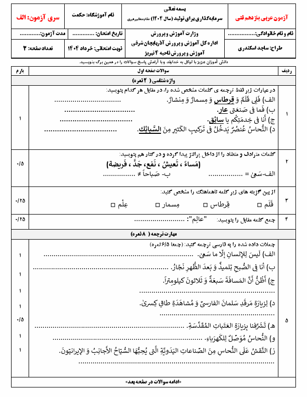 پیش‌نمایش صفحه اول سوالات امتحان نوبت دوم عربی یازدهم هنرستان حکمت با جواب | خرداد 1404