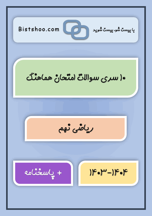 پیش‌نمایش صفحه اول پکیج 10 سری امتحان هماهنگ ریاضی نهم با جواب | خرداد 1404