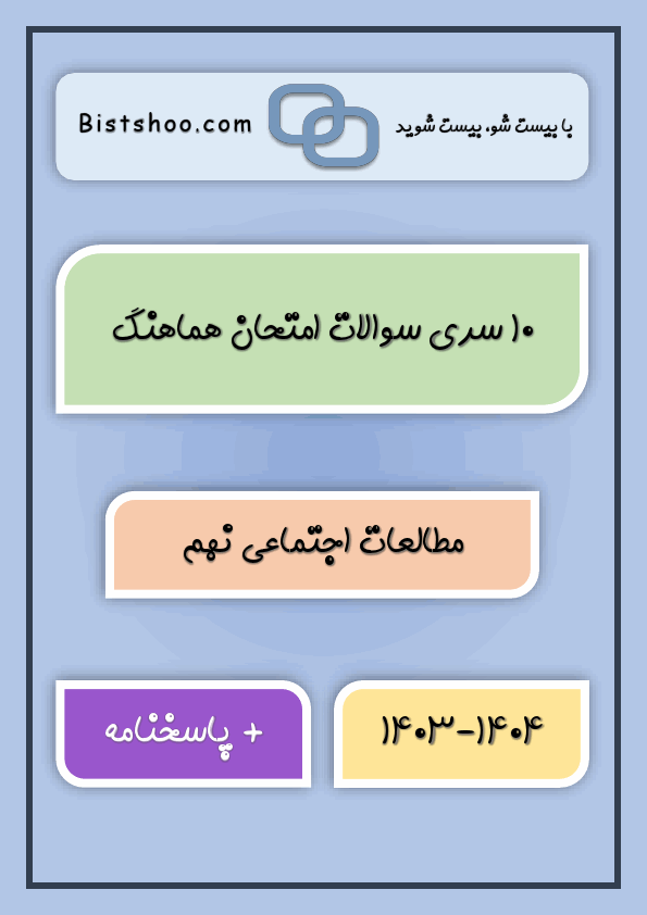 پیش‌نمایش صفحه اول پکیج 10 سری امتحان هماهنگ مطالعات اجتماعی نهم با جواب | خرداد 1404