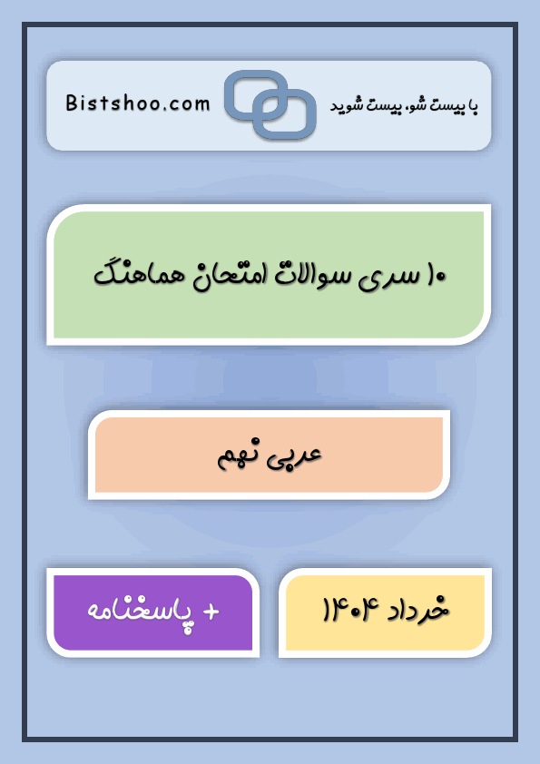 پیش‌نمایش صفحه اول پکیج 10 سری امتحان هماهنگ عربی نهم با جواب | خرداد 1404