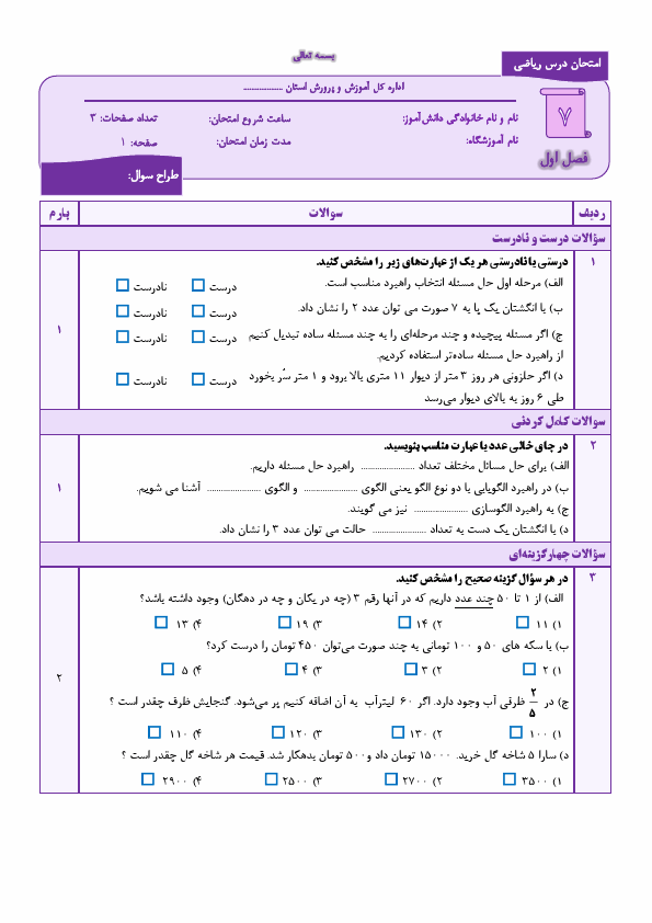 پیش‌نمایش صفحه اول  مجموعه سوالات طبقه بندی شده فصل به فصل ریاضی هفتم | فصل 1 تا 9
