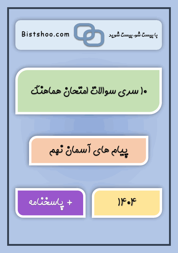 پیش‌نمایش صفحه اول پکیج 10 سری امتحان هماهنگ پیام‌های آسمان نهم با جواب | خرداد 1404