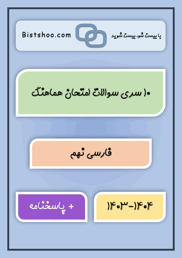 پیش‌نمایش صفحه اول پکیج 10 سری امتحان هماهنگ فارسی نهم با جواب | خرداد 1404