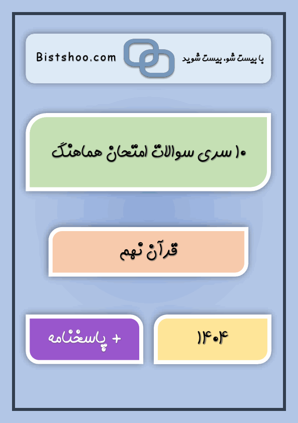 پیش‌نمایش صفحه اول پکیج 10 سری امتحان هماهنگ قرآن نهم با جواب | خرداد 1404