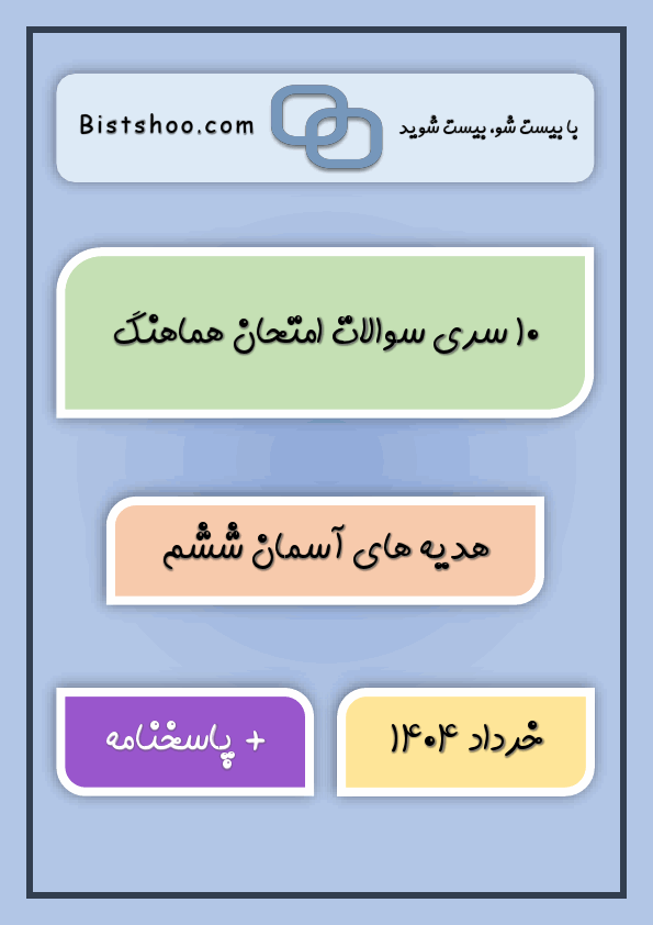 پیش‌نمایش صفحه اول 10 سری سوالات امتحان هماهنگ هدیه های آسمان ششم با جواب | خرداد 1404
