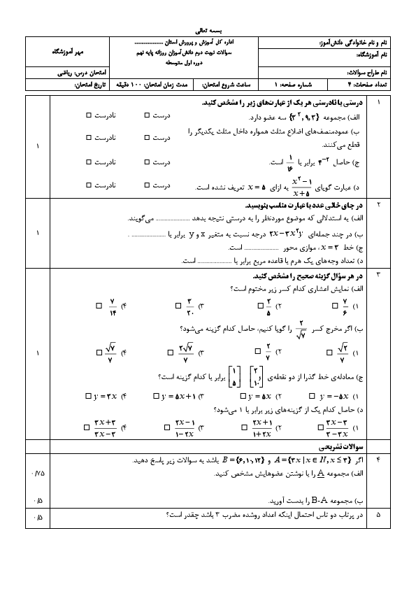 پیش‌نمایش صفحه اول دو سری نمونه سوال شبیه ساز نوبت دوم استانی ریاضی نهم خرداد ۱۴۰۵