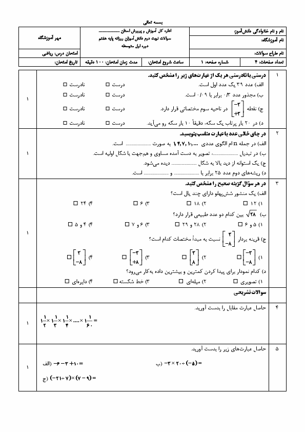 پیش‌نمایش صفحه اول نمونه سوال امتحانی ریاضی هفتم نوبت دوم با جواب | خرداد 1405